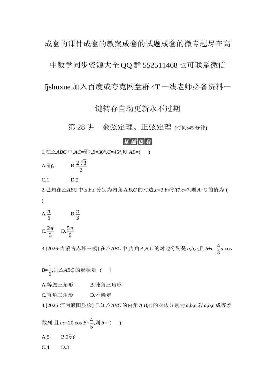 2027年高考数学一轮复习( 全品高考)09 第28讲　余弦定理、正弦定理 【正文】作业手册.docx_第1页
