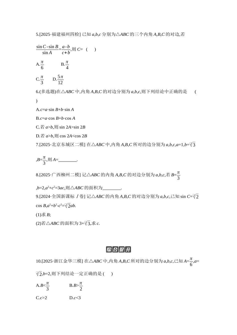 2027年高考数学一轮复习( 全品高考)09 第28讲　余弦定理、正弦定理 【正文】作业手册.docx_第2页
