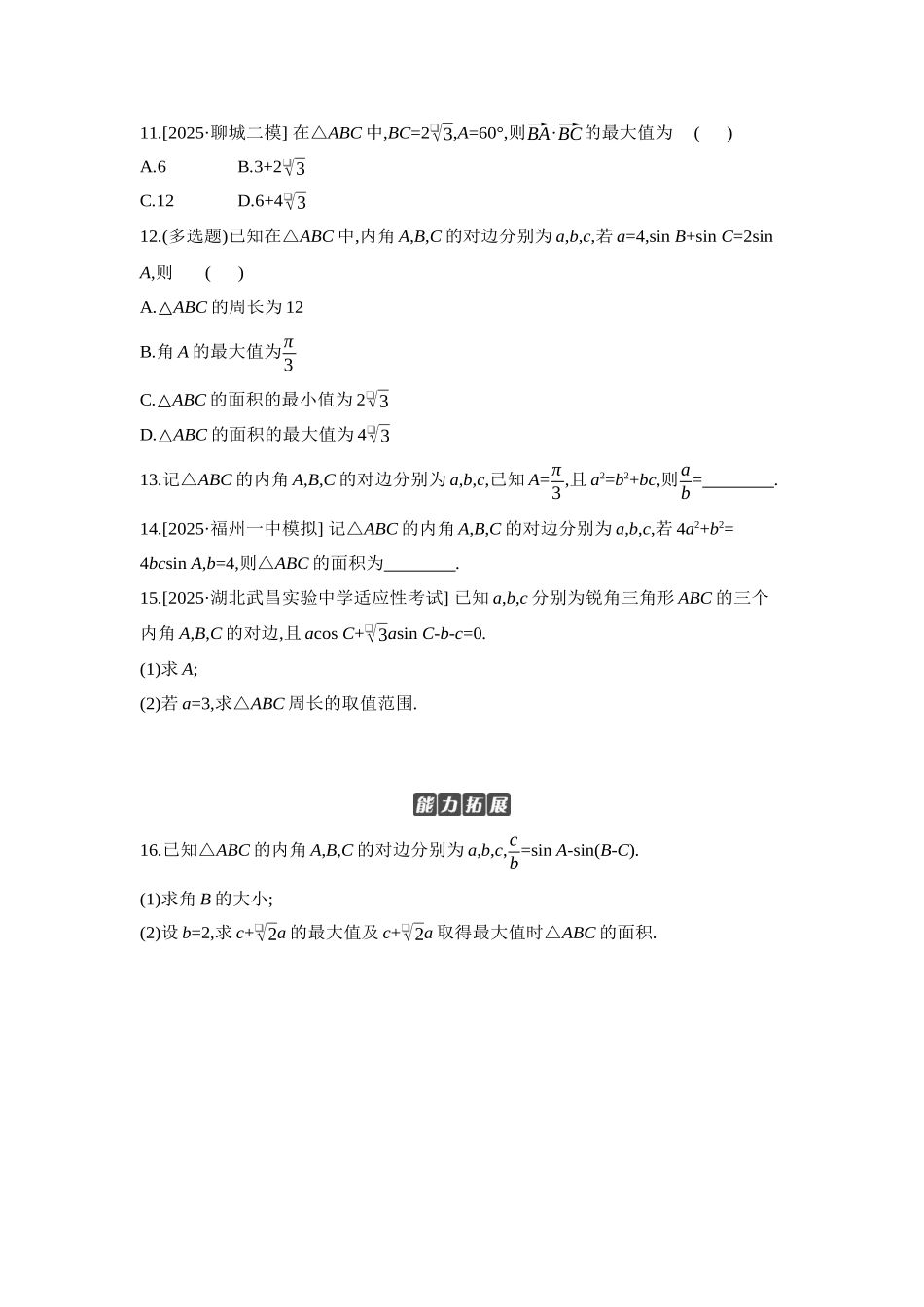 2027年高考数学一轮复习( 全品高考)09 第28讲　余弦定理、正弦定理 【正文】作业手册.docx_第3页
