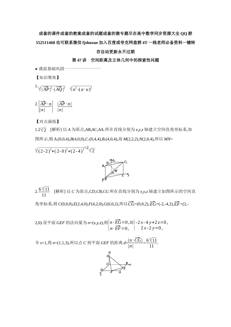 2027年高考数学一轮复习( 全品高考)09 第47讲　空间距离及立体几何中的探索性问题 【答案】听课手册.docx_第1页