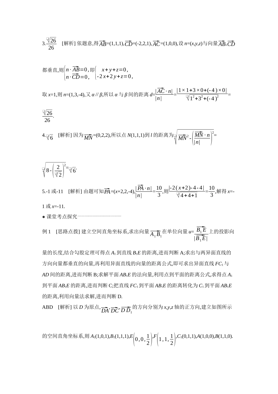 2027年高考数学一轮复习( 全品高考)09 第47讲　空间距离及立体几何中的探索性问题 【答案】听课手册.docx_第2页