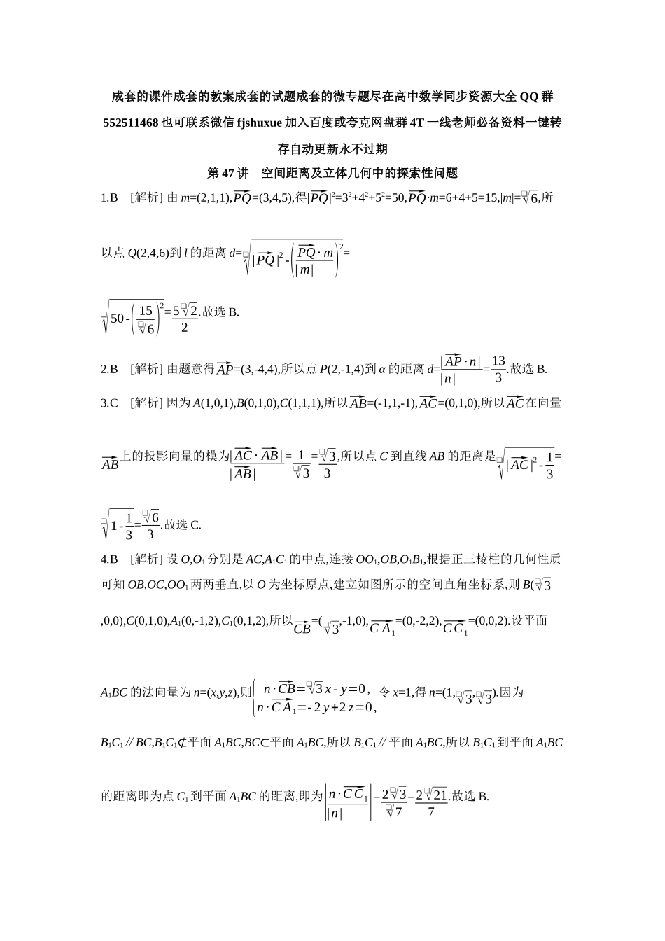 2027年高考数学一轮复习( 全品高考)09 第47讲 空间距离及立体几何中的探索性问题 【答案】作业手册.docx_第1页