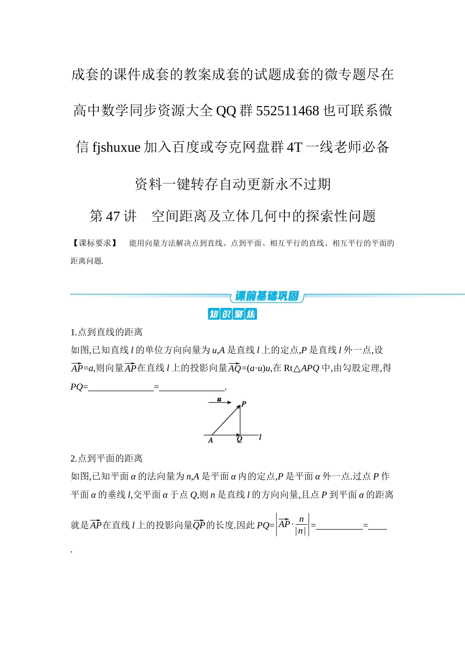 2027年高考数学一轮复习( 全品高考)09 第47讲　空间距离及立体几何中的探索性问题 【正文】听课手册.docx_第1页