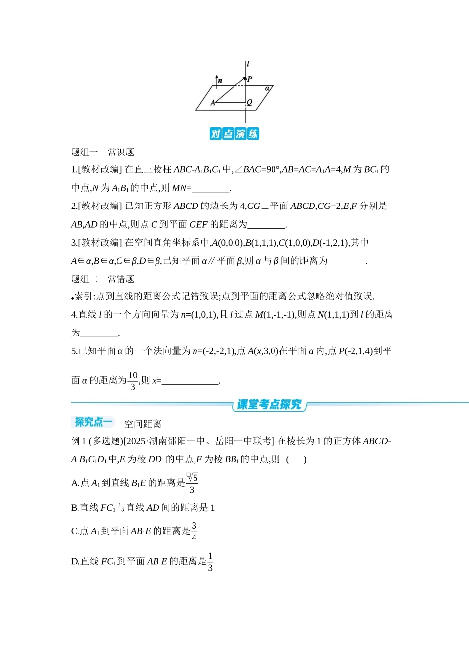 2027年高考数学一轮复习( 全品高考)09 第47讲　空间距离及立体几何中的探索性问题 【正文】听课手册.docx_第2页