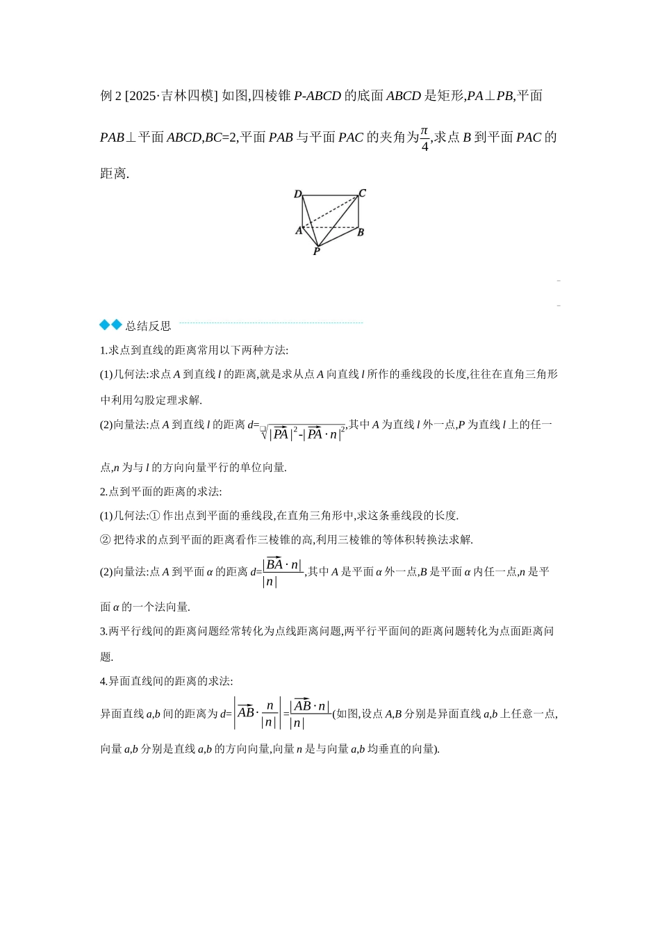 2027年高考数学一轮复习( 全品高考)09 第47讲　空间距离及立体几何中的探索性问题 【正文】听课手册.docx_第3页