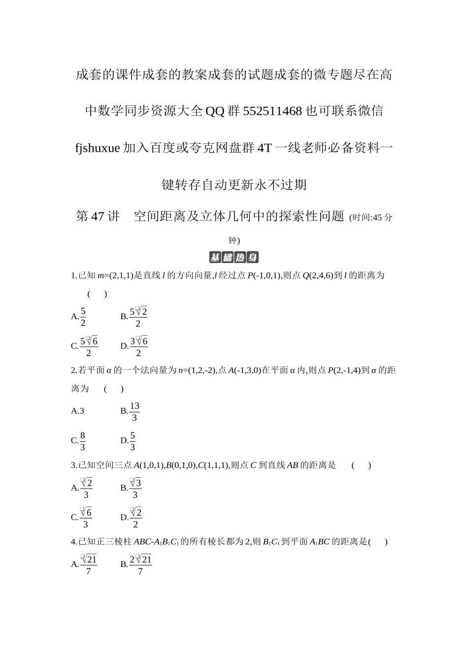 2027年高考数学一轮复习( 全品高考)09 第47讲 空间距离及立体几何中的探索性问题 【正文】作业手册.docx_第1页