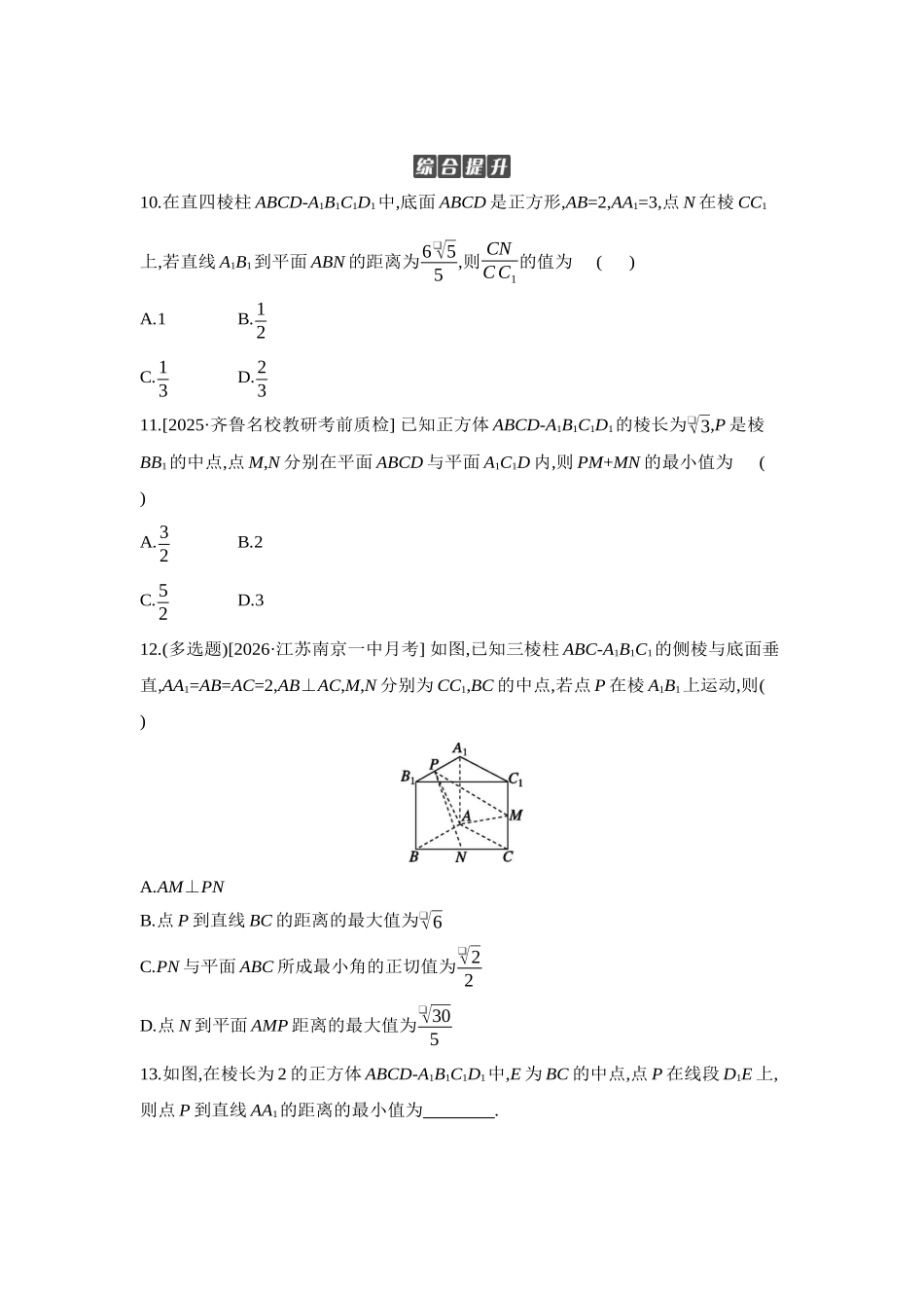 2027年高考数学一轮复习( 全品高考)09 第47讲 空间距离及立体几何中的探索性问题 【正文】作业手册.docx_第3页