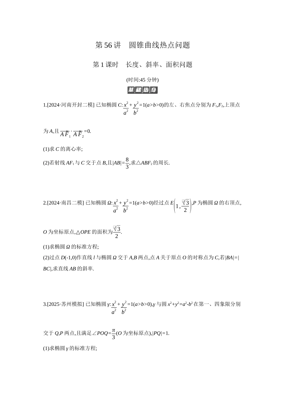 2027年高考数学一轮复习( 全品高考)09 第56讲 圆锥曲线热点问题 01 第1课时 长度、斜率、面积问题 【正文】作业手册.docx_第1页