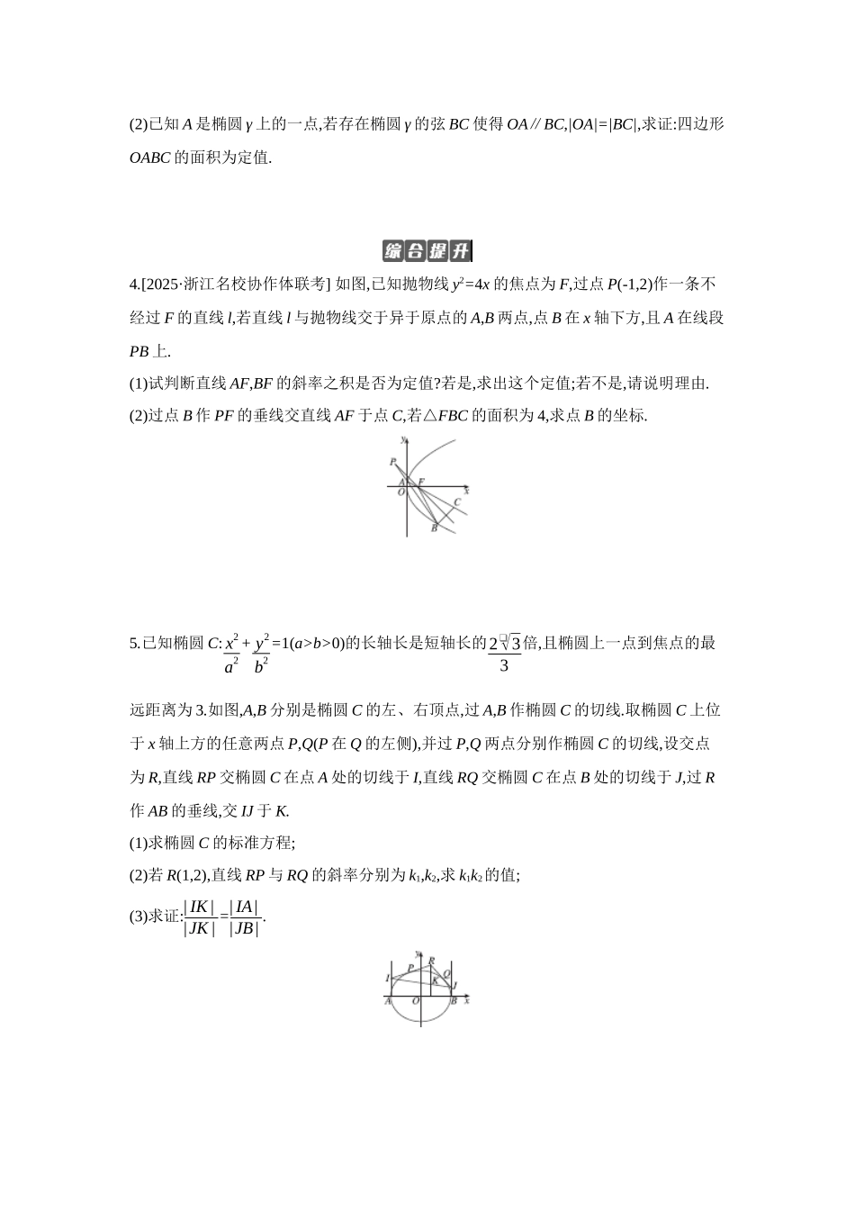 2027年高考数学一轮复习( 全品高考)09 第56讲 圆锥曲线热点问题 01 第1课时 长度、斜率、面积问题 【正文】作业手册.docx_第2页