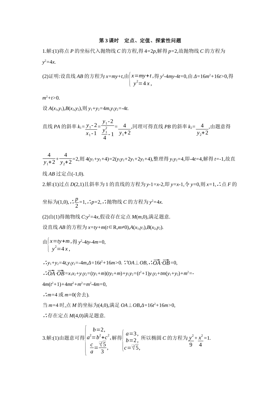 2027年高考数学一轮复习( 全品高考)09 第56讲 圆锥曲线热点问题 03 第3课时 定点、定值、探索性问题 【答案】作业手册.docx_第1页