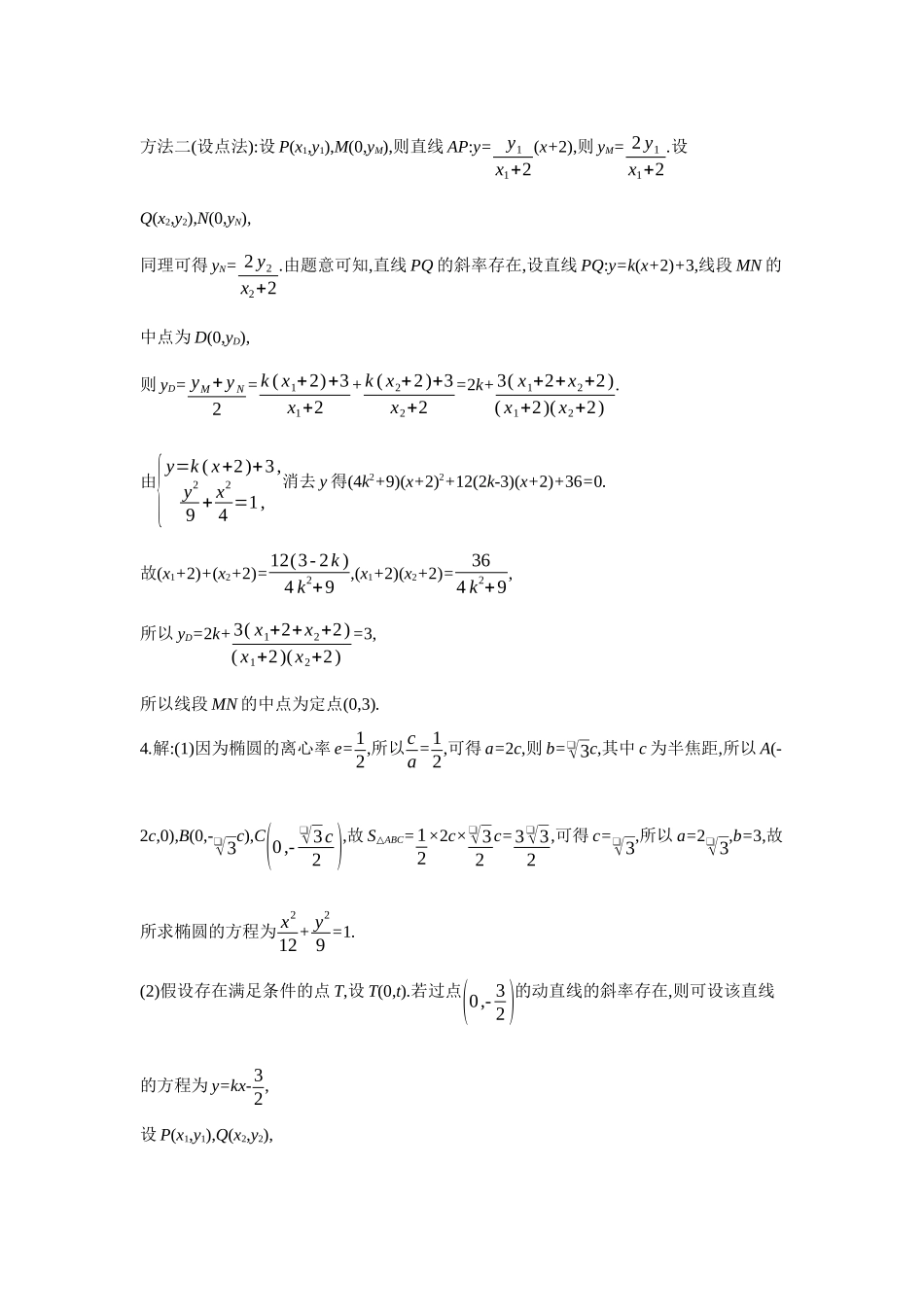 2027年高考数学一轮复习( 全品高考)09 第56讲 圆锥曲线热点问题 03 第3课时 定点、定值、探索性问题 【答案】作业手册.docx_第3页