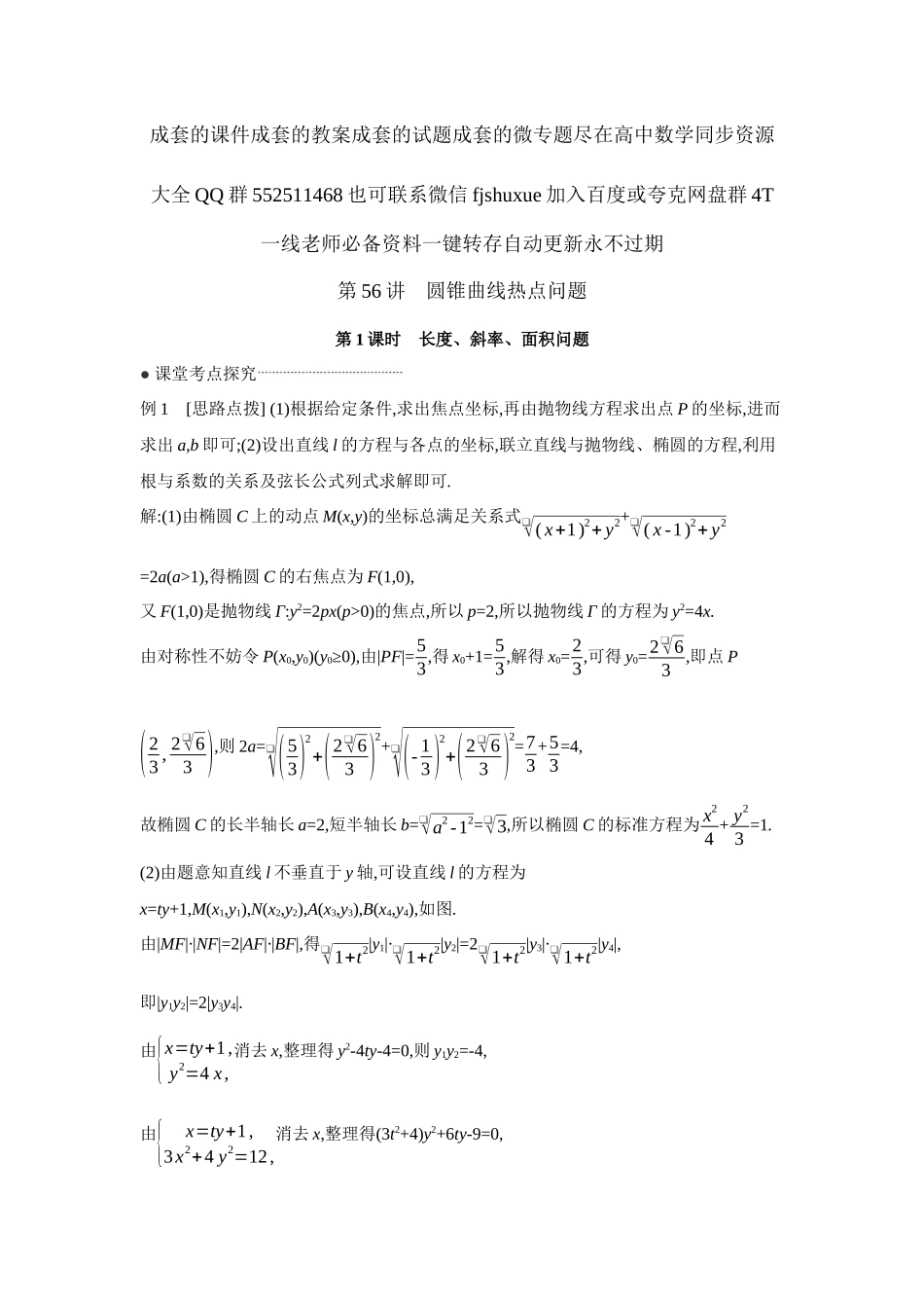 2027年高考数学一轮复习( 全品高考)09 第56讲 圆锥曲线热点问题 第1课时 长度、斜率、面积问题 【答案】听课手册.docx_第1页