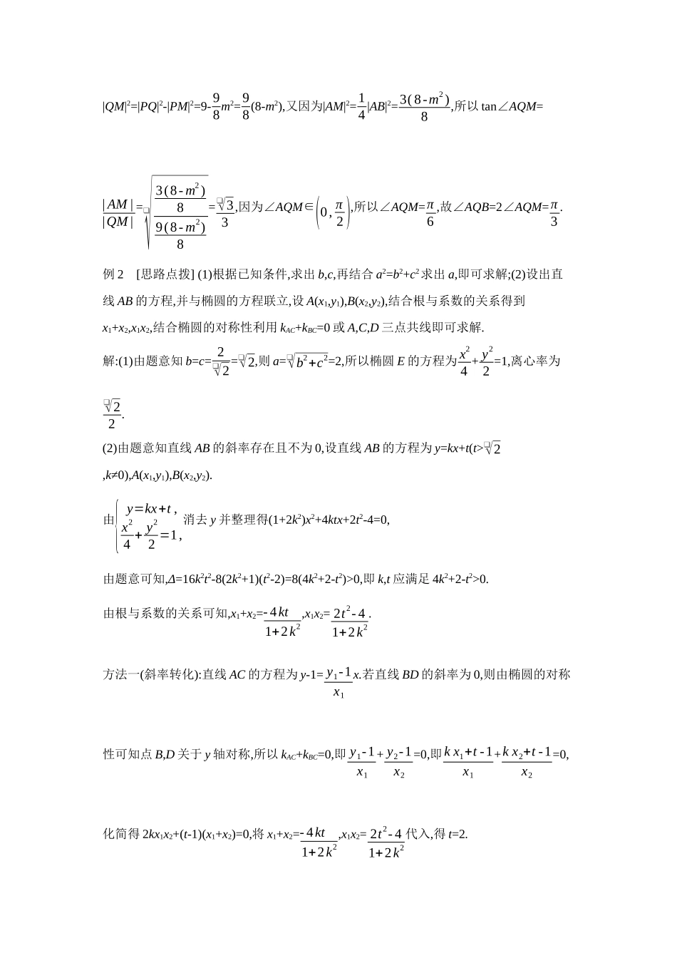 2027年高考数学一轮复习( 全品高考)09 第56讲 圆锥曲线热点问题 第1课时 长度、斜率、面积问题 【答案】听课手册.docx_第3页