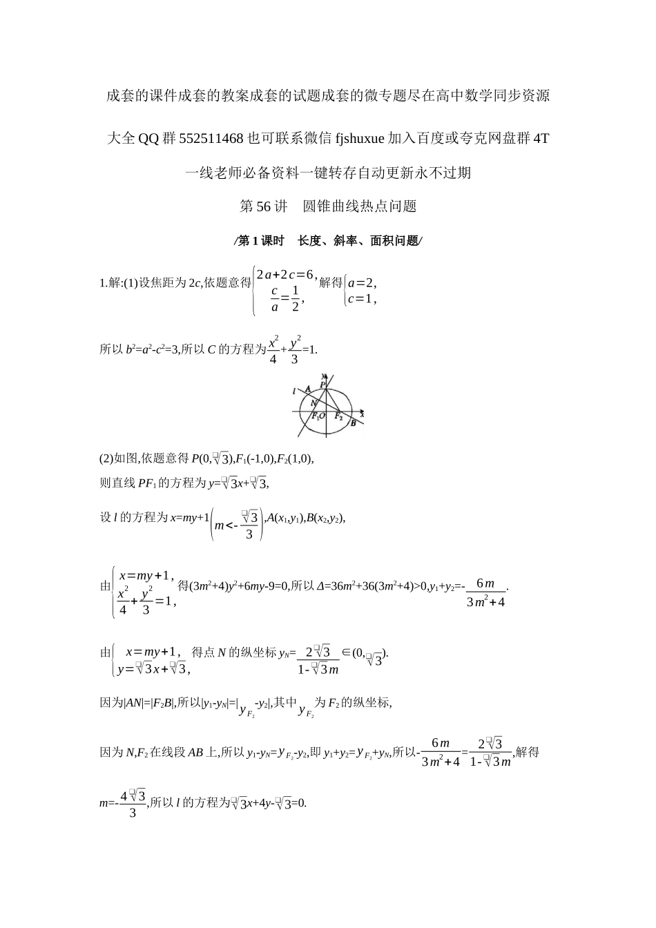 2027年高考数学一轮复习( 全品高考)09 第56讲 圆锥曲线热点问题 第1课时 长度、斜率、面积问题 【答案】作业手册.docx_第1页