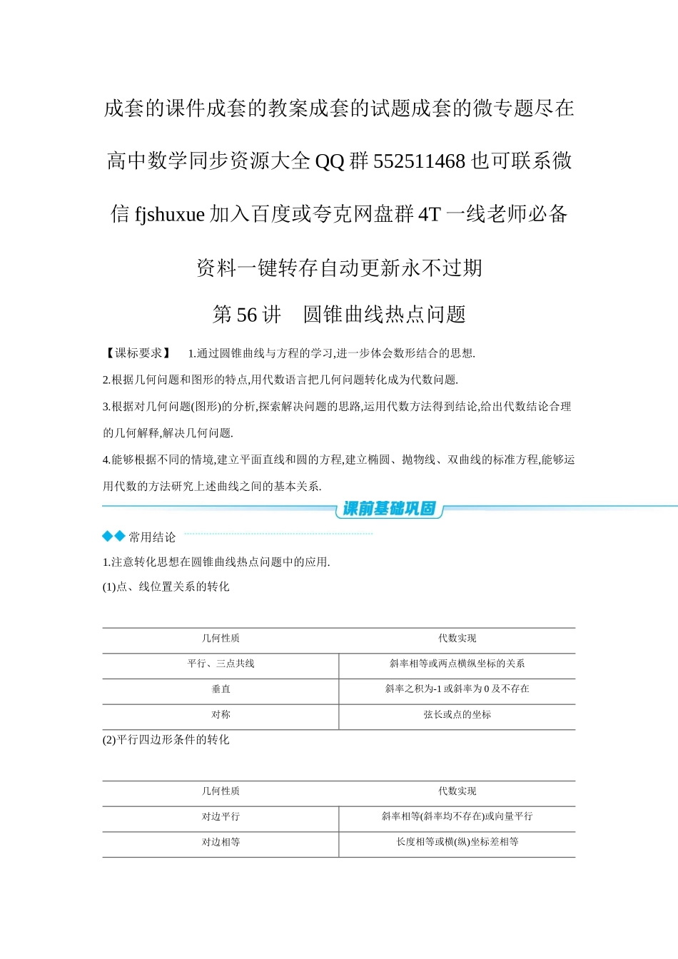 2027年高考数学一轮复习( 全品高考)09 第56讲 圆锥曲线热点问题 第1课时 长度、斜率、面积问题 【正文】听课手册.docx_第1页