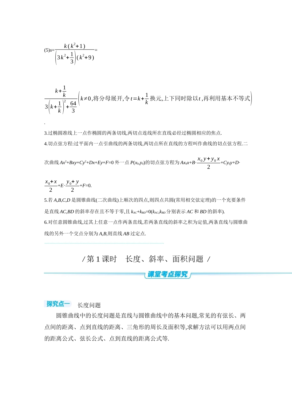 2027年高考数学一轮复习( 全品高考)09 第56讲 圆锥曲线热点问题 第1课时 长度、斜率、面积问题 【正文】听课手册.docx_第3页