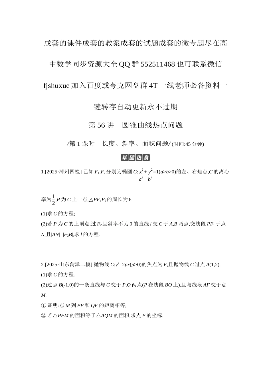 2027年高考数学一轮复习( 全品高考)09 第56讲 圆锥曲线热点问题 第1课时 长度、斜率、面积问题 【正文】作业手册.docx_第1页