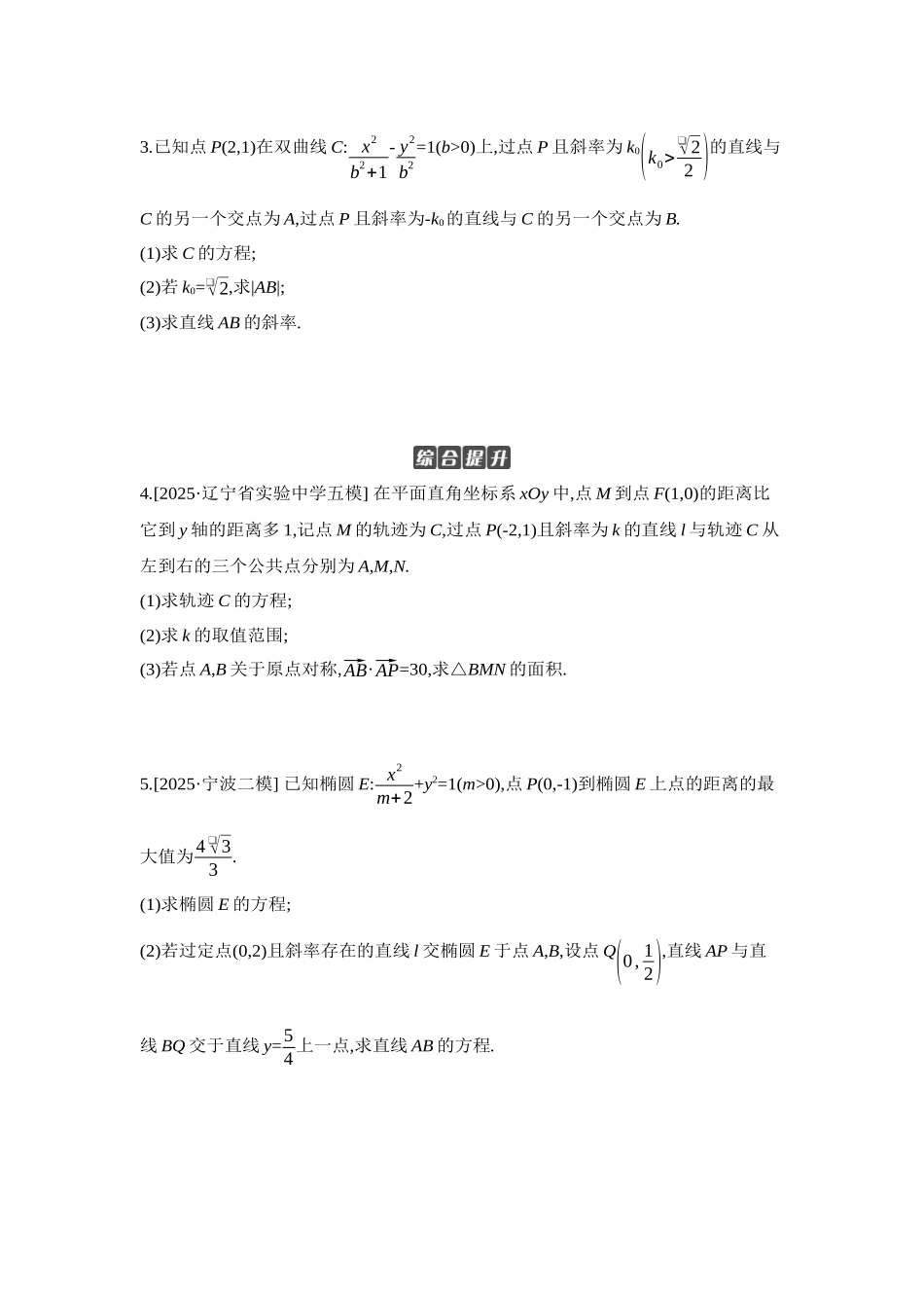 2027年高考数学一轮复习( 全品高考)09 第56讲 圆锥曲线热点问题 第1课时 长度、斜率、面积问题 【正文】作业手册.docx_第2页