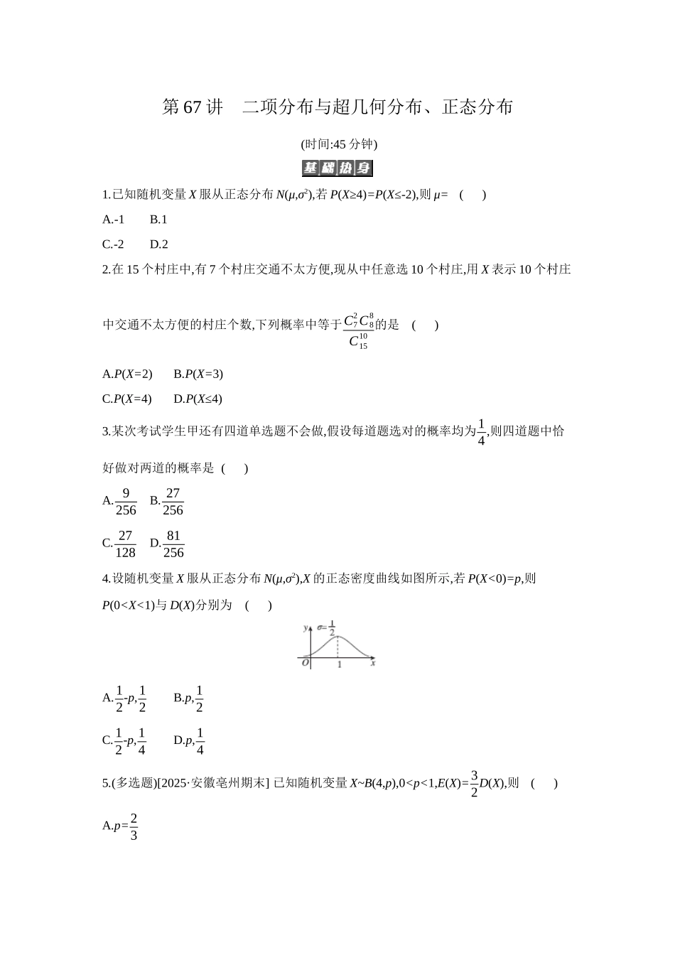 2027年高考数学一轮复习( 全品高考)09 第67讲 二项分布与超几何分布、正态分布 【正文】作业手册.docx_第1页