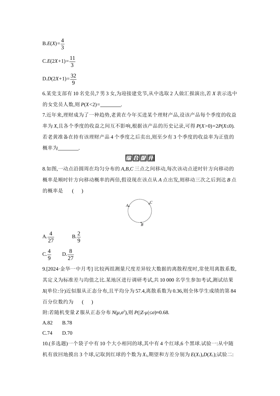 2027年高考数学一轮复习( 全品高考)09 第67讲 二项分布与超几何分布、正态分布 【正文】作业手册.docx_第2页