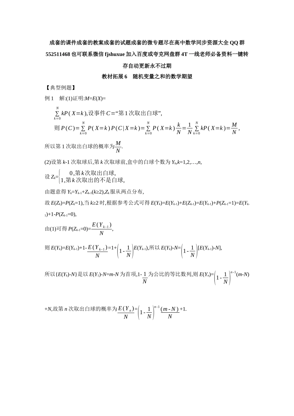 2027年高考数学一轮复习( 全品高考)09 教材拓展6 随机变量之和的数学期望 【答案】听课手册.docx_第1页