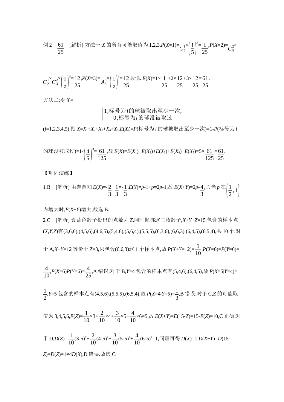 2027年高考数学一轮复习( 全品高考)09 教材拓展6 随机变量之和的数学期望 【答案】听课手册.docx_第2页