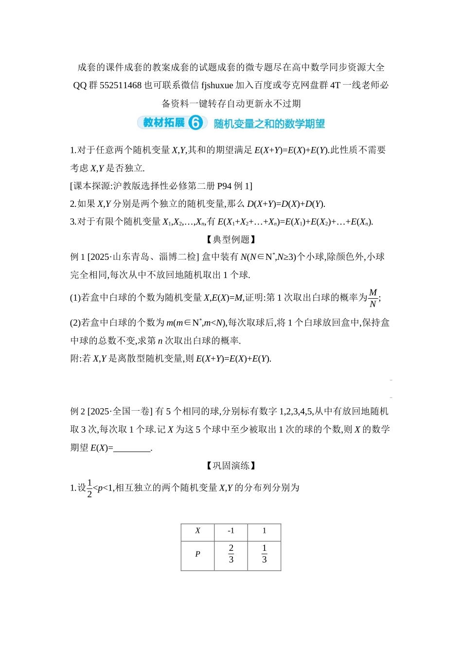 2027年高考数学一轮复习( 全品高考)09 教材拓展6 随机变量之和的数学期望 【正文】听课手册.docx_第1页