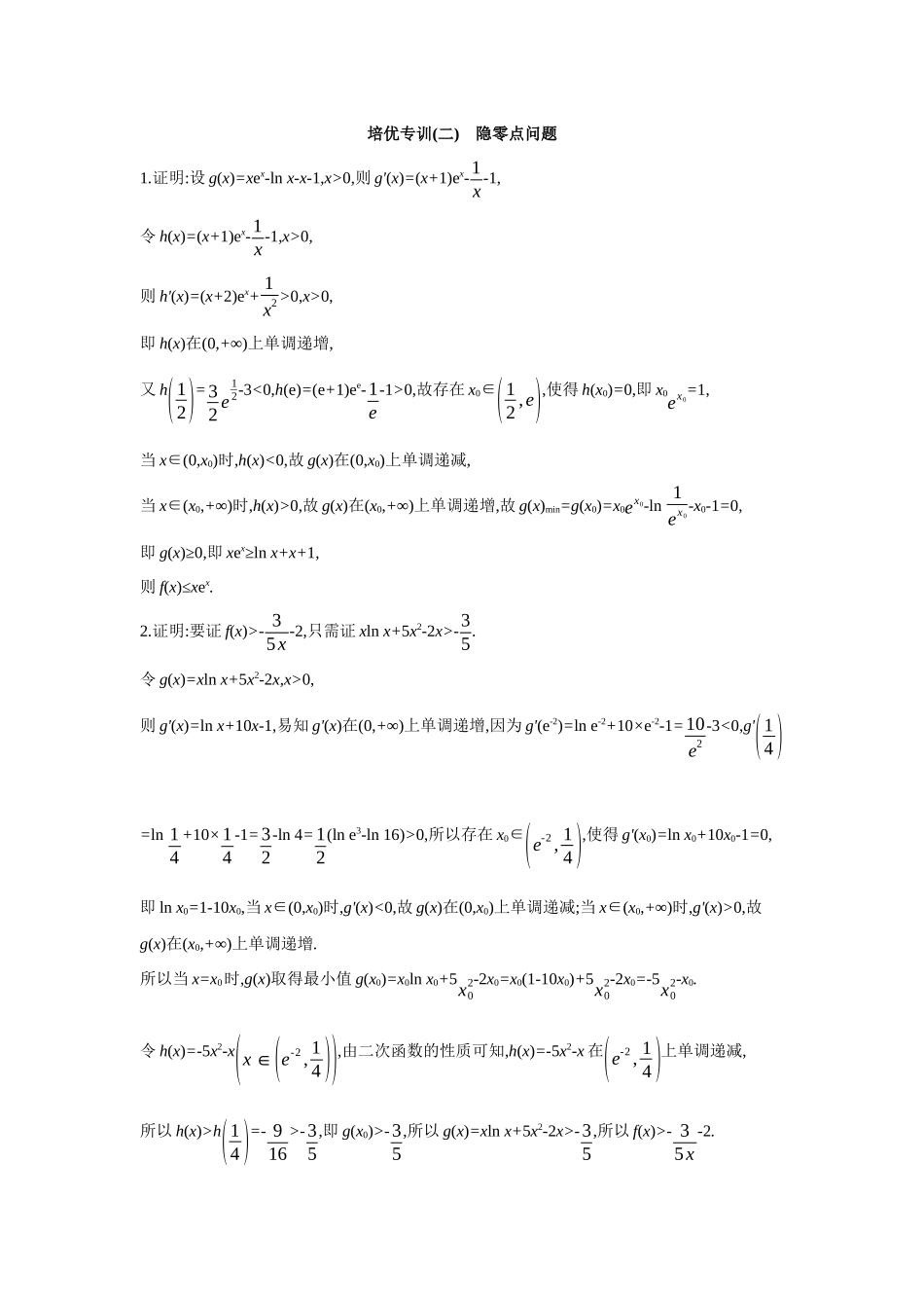 2027年高考数学一轮复习( 全品高考)09 培优专训(二) 隐零点问题 【答案】作业手册.docx_第1页