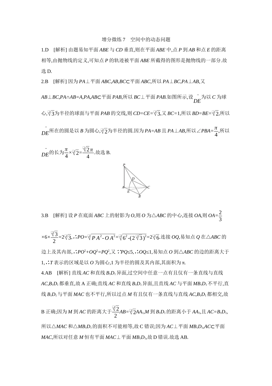 2027年高考数学一轮复习( 全品高考)09 增分微练7 空间中的动态问题 【答案】作业手册.docx_第1页
