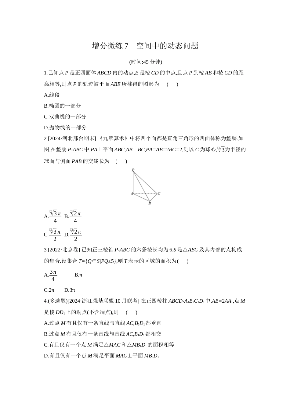 2027年高考数学一轮复习( 全品高考)09 增分微练7 空间中的动态问题 【正文】作业手册.docx_第1页