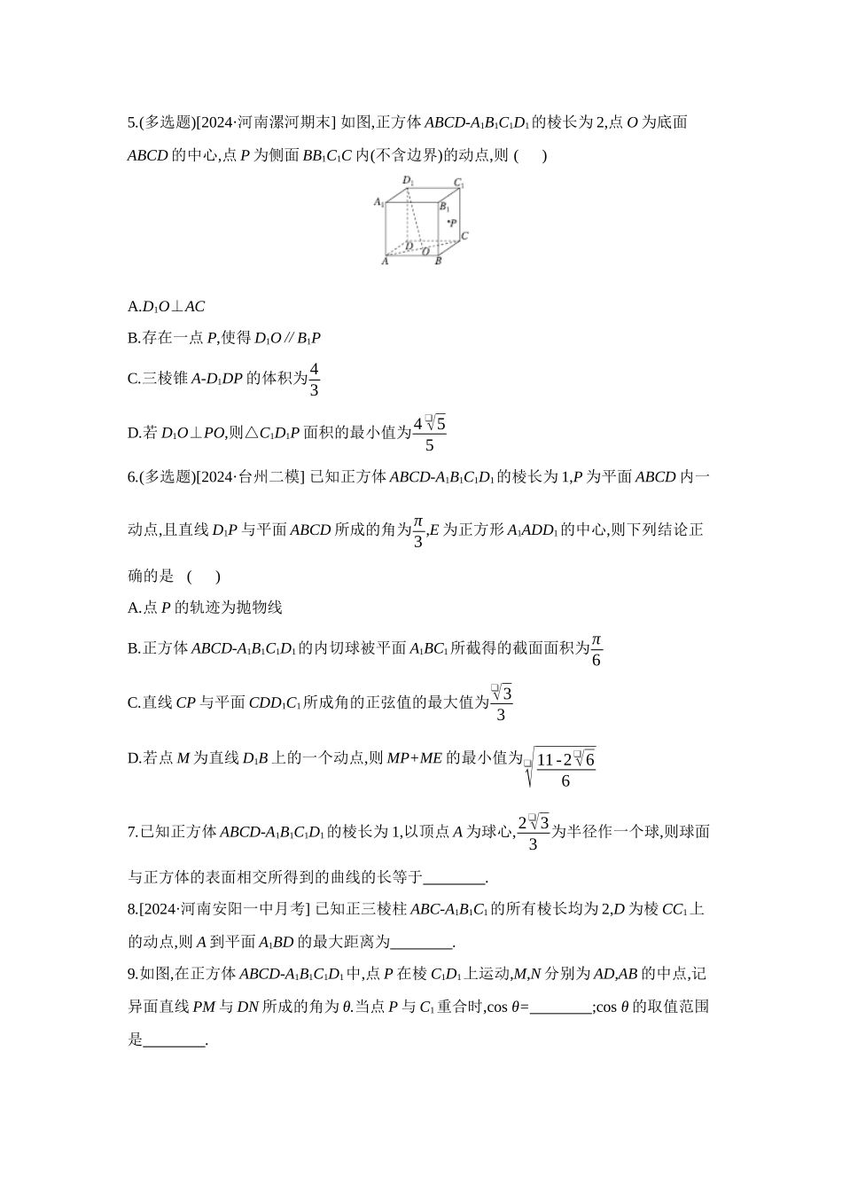2027年高考数学一轮复习( 全品高考)09 增分微练7 空间中的动态问题 【正文】作业手册.docx_第2页