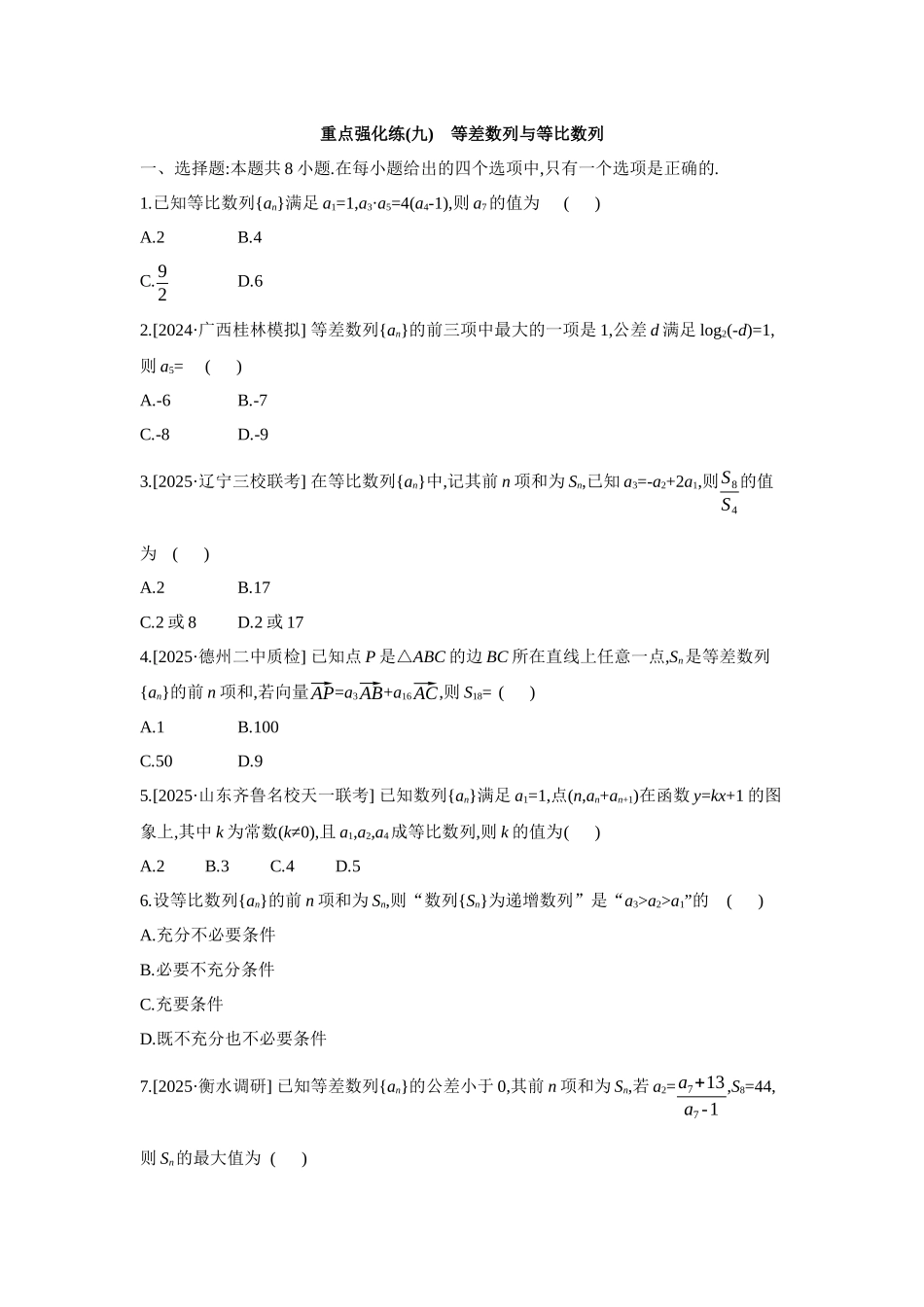 2027年高考数学一轮复习( 全品高考)09 重点强化练(九) 等差数列与等比数列 【正文】.docx_第1页