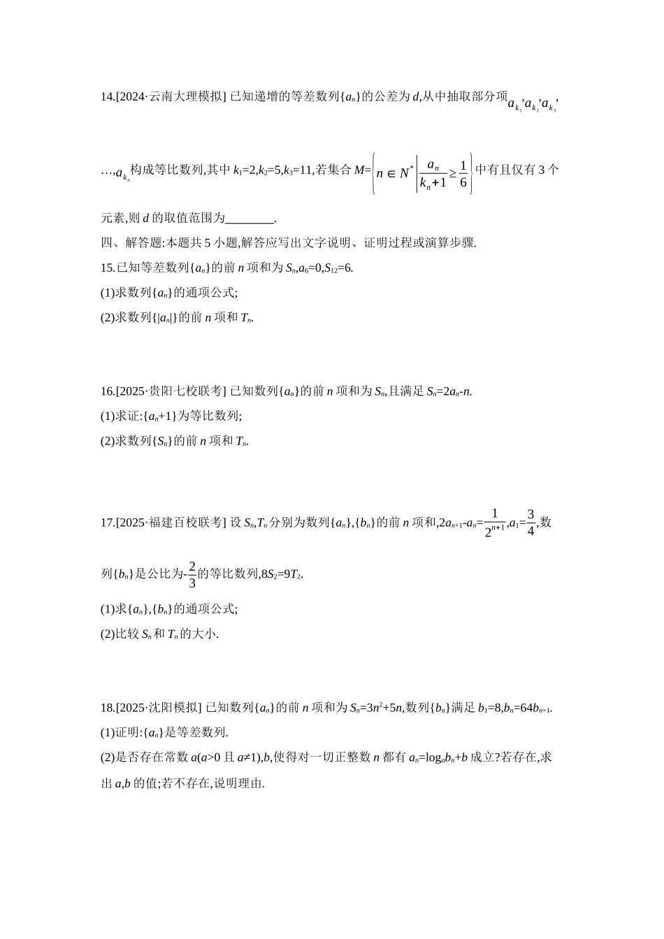 2027年高考数学一轮复习( 全品高考)09 重点强化练(九) 等差数列与等比数列 【正文】.docx_第3页