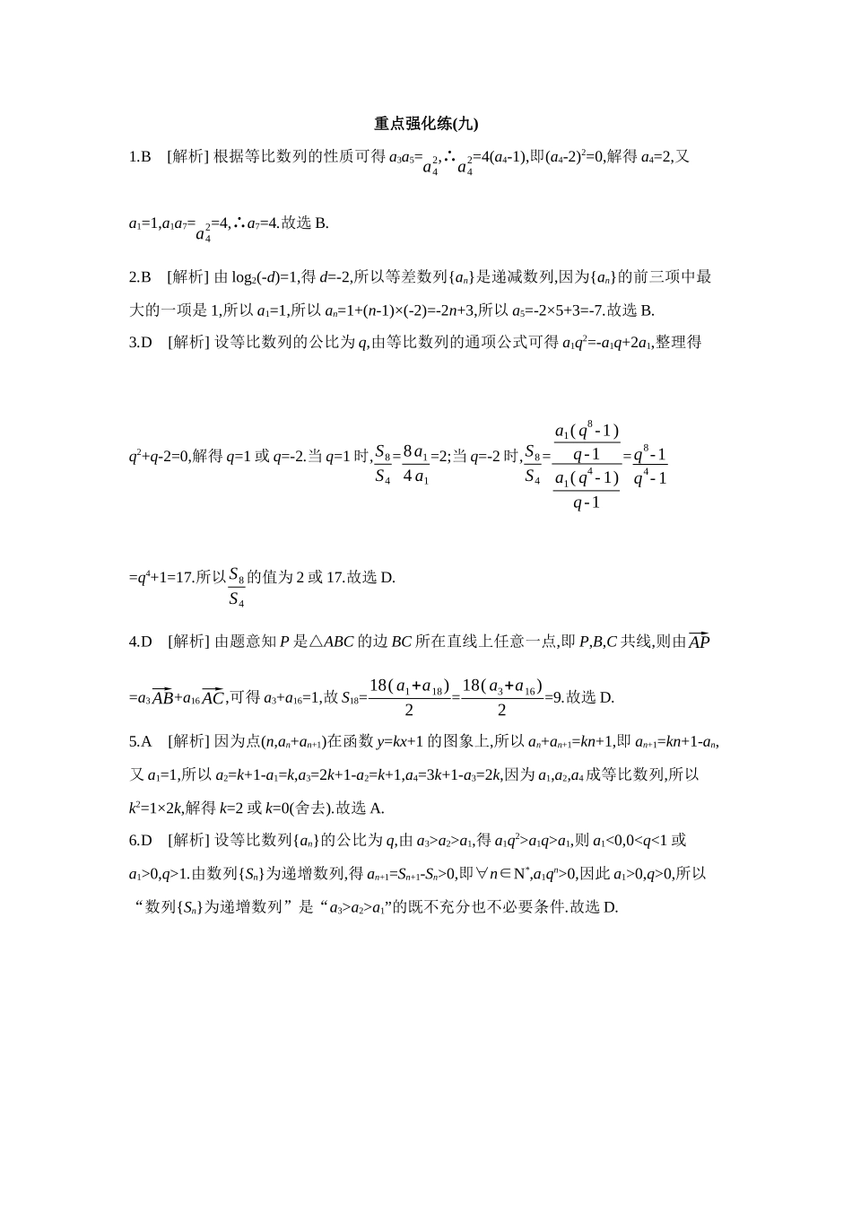 2027年高考数学一轮复习( 全品高考)09 重点强化练(九) 【答案】.docx_第1页