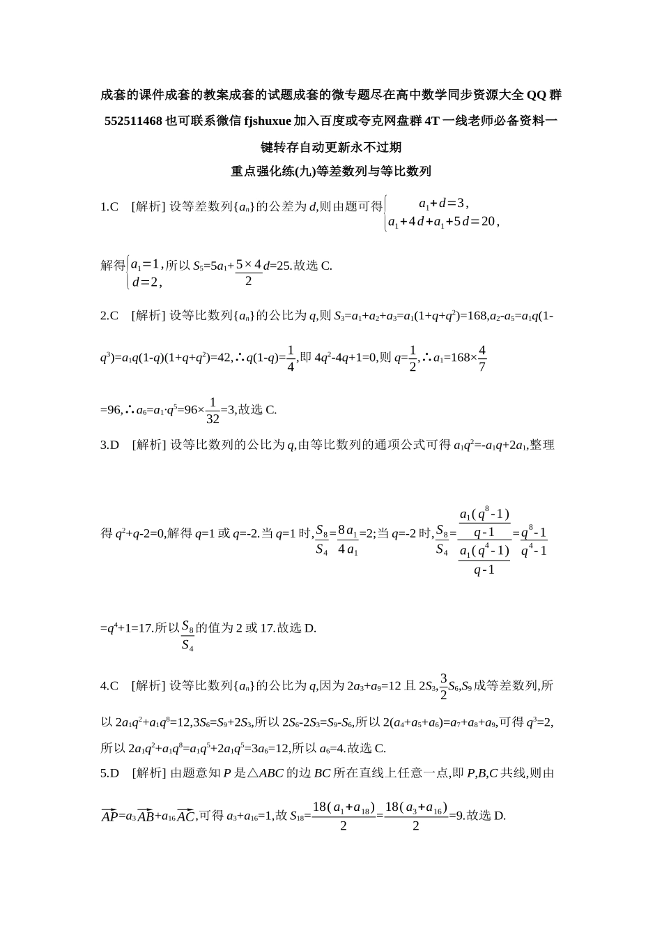 2027年高考数学一轮复习( 全品高考)09 重点强化练(九)等差数列与等比数列【答案】.docx_第1页