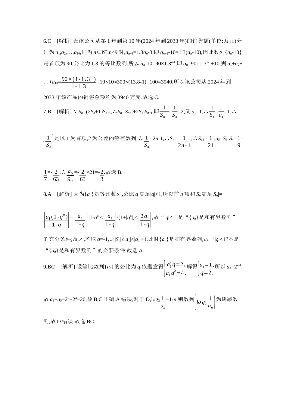 2027年高考数学一轮复习( 全品高考)09 重点强化练(九)等差数列与等比数列【答案】.docx_第2页