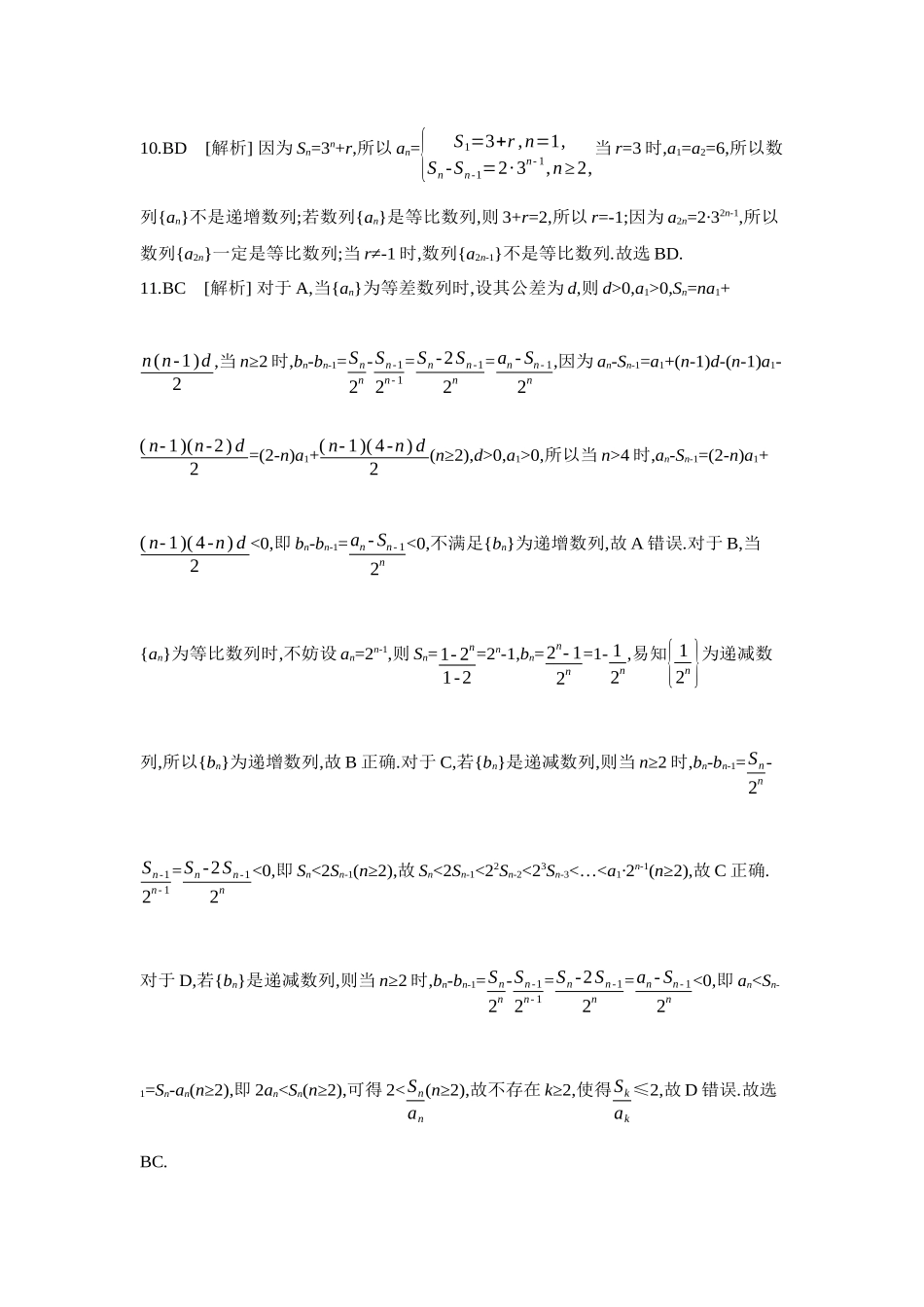2027年高考数学一轮复习( 全品高考)09 重点强化练(九)等差数列与等比数列【答案】.docx_第3页