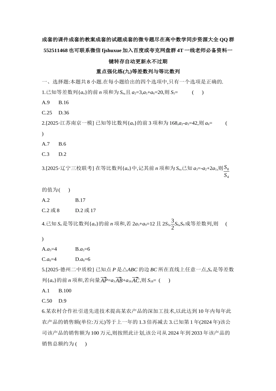 2027年高考数学一轮复习( 全品高考)09 重点强化练(九)等差数列与等比数列【正文】.docx_第1页