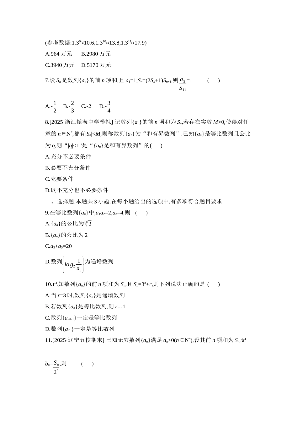 2027年高考数学一轮复习( 全品高考)09 重点强化练(九)等差数列与等比数列【正文】.docx_第2页