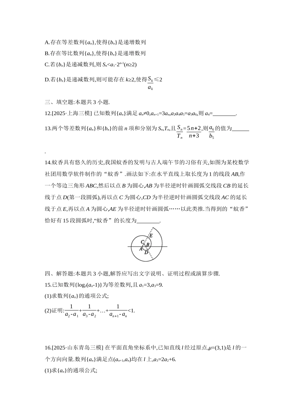 2027年高考数学一轮复习( 全品高考)09 重点强化练(九)等差数列与等比数列【正文】.docx_第3页