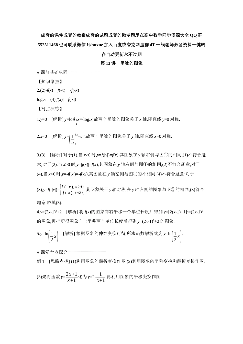 2027年高考数学一轮复习( 全品高考)10 第13讲 函数的图象 【答案】听课手册.docx_第1页