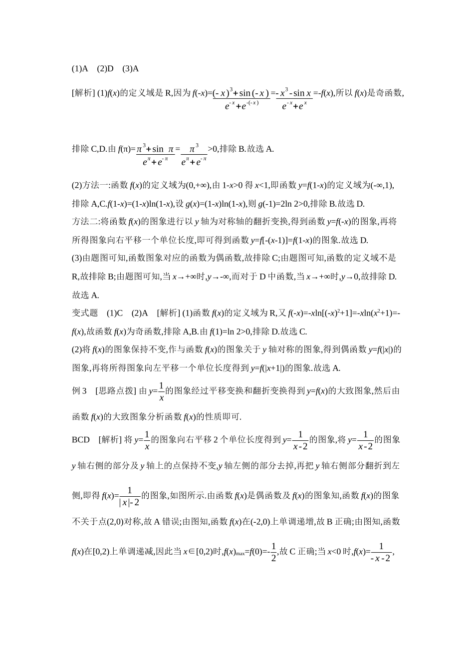 2027年高考数学一轮复习( 全品高考)10 第13讲 函数的图象 【答案】听课手册.docx_第3页