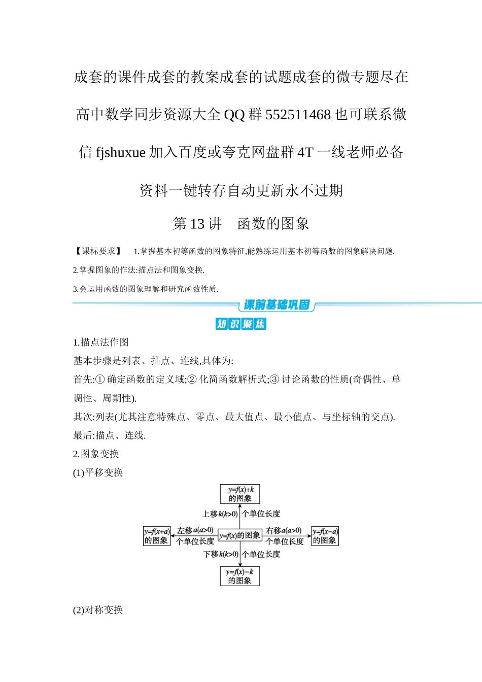 2027年高考数学一轮复习( 全品高考)10 第13讲 函数的图象 【正文】听课手册.docx_第1页