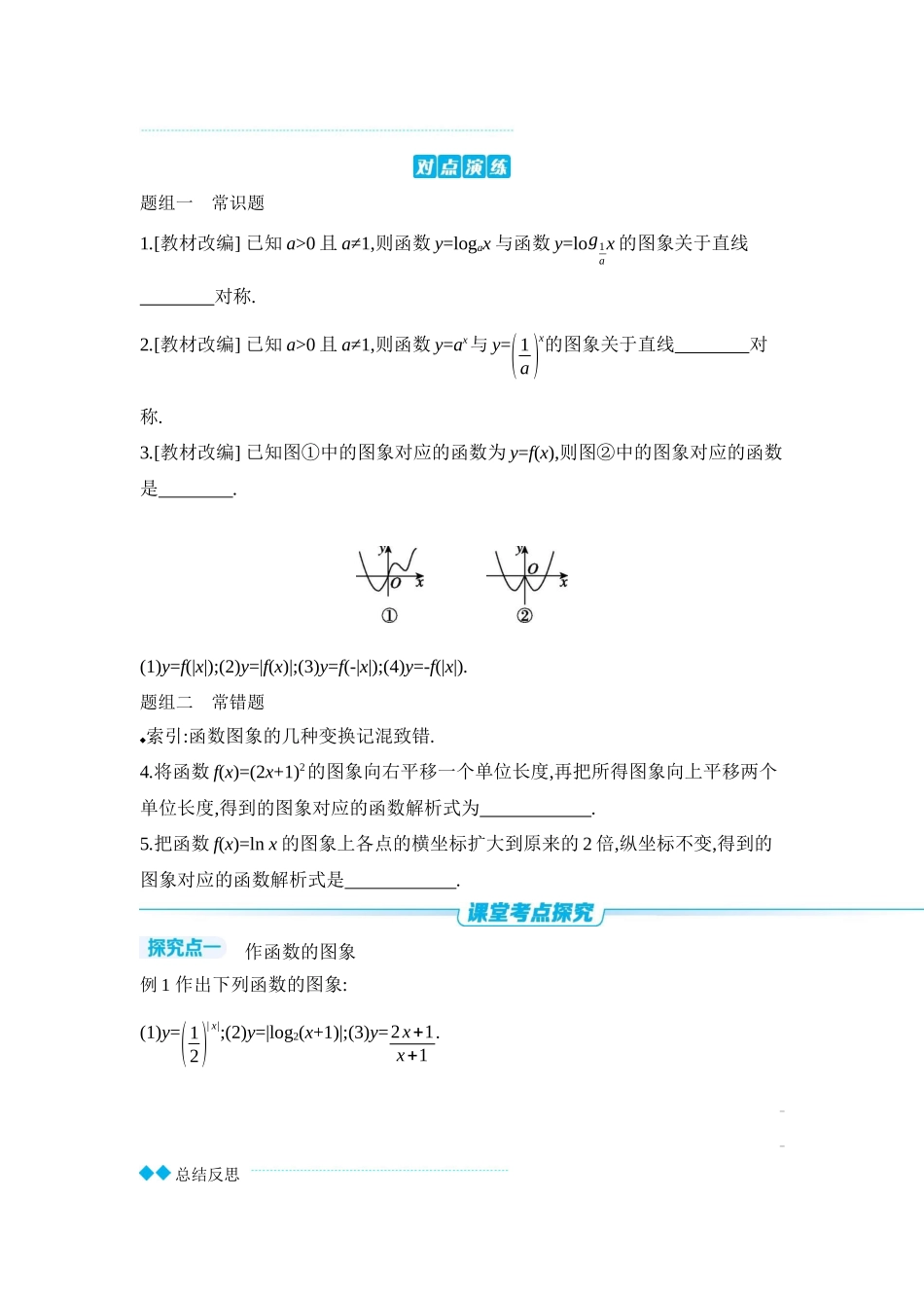 2027年高考数学一轮复习( 全品高考)10 第13讲 函数的图象 【正文】听课手册.docx_第3页