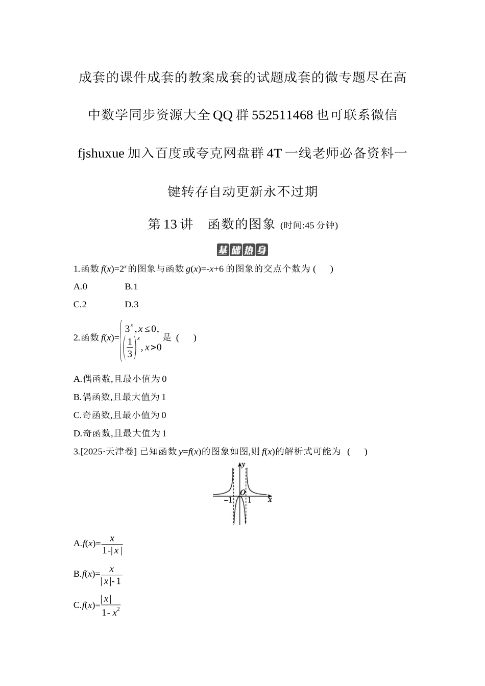 2027年高考数学一轮复习( 全品高考)10 第13讲 函数的图象 【正文】作业手册.docx_第1页
