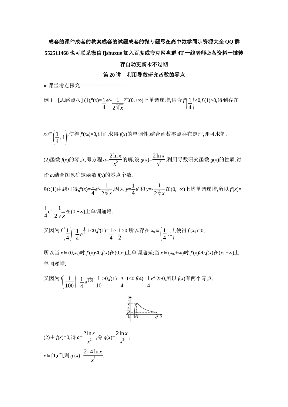 2027年高考数学一轮复习( 全品高考)10 第20讲 利用导数研究函数的零点 【答案】听课手册.docx_第1页