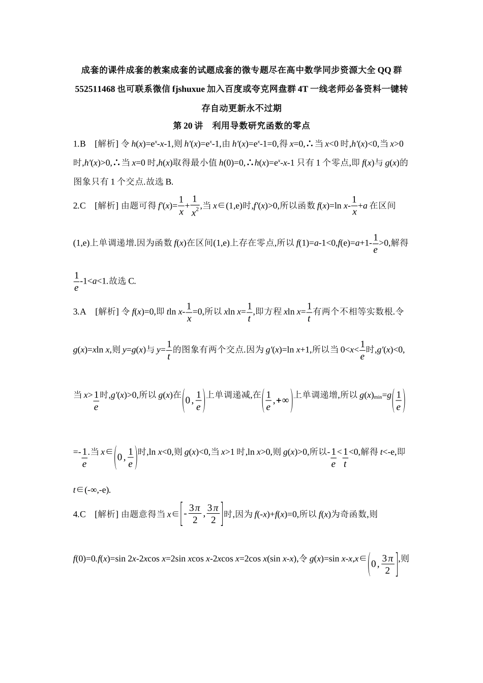 2027年高考数学一轮复习( 全品高考)10 第20讲 利用导数研究函数的零点 【答案】作业手册.docx_第1页