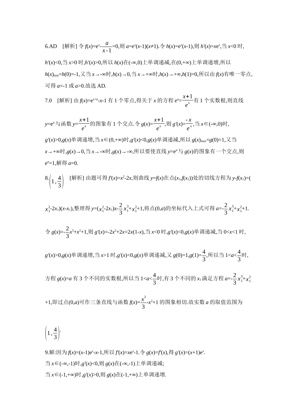 2027年高考数学一轮复习( 全品高考)10 第20讲 利用导数研究函数的零点 【答案】作业手册.docx_第3页