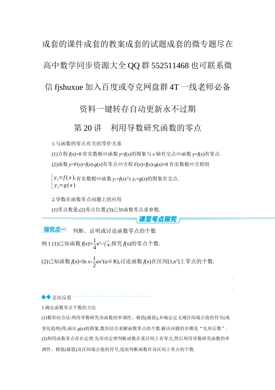 2027年高考数学一轮复习( 全品高考)10 第20讲 利用导数研究函数的零点 【正文】听课手册.docx_第1页
