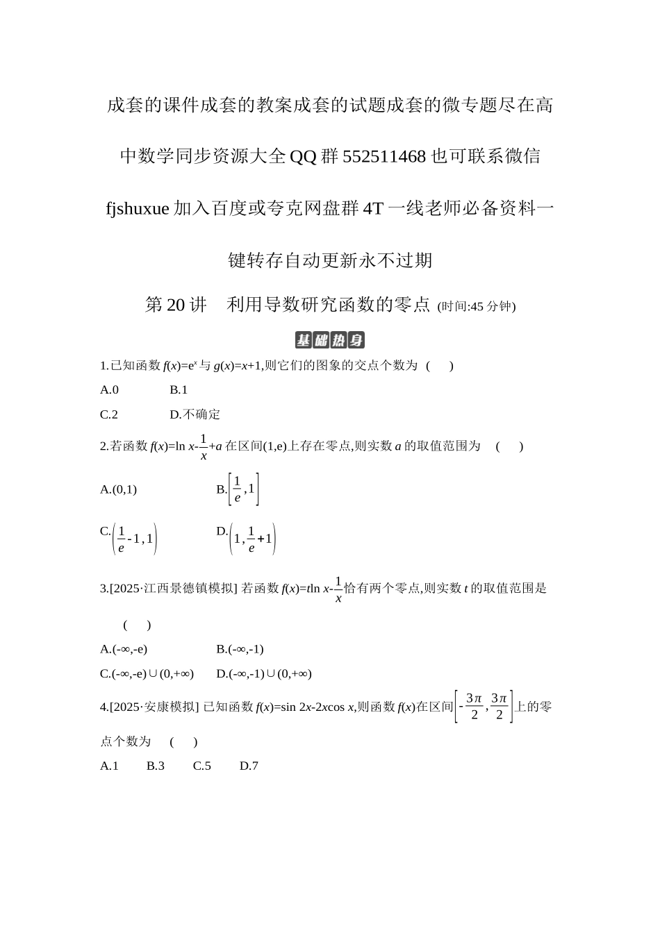 2027年高考数学一轮复习( 全品高考)10 第20讲 利用导数研究函数的零点 【正文】作业手册.docx_第1页